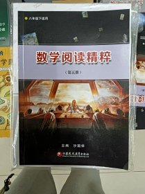 正版新书 数学阅读精粹/沙国祥/第5册
