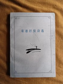 歌德抒情诗选 德-歌德 人民文学出版社 198111-1版湖北1次