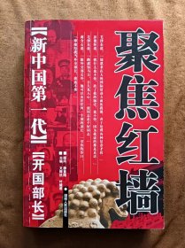 正版未使用 聚焦红墙：新中国第一代开国部长  文辉抗、叶健君主编  湖南人民出版社 200601-2版1次