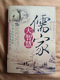 儒家大智慧/张易 200509-1版1次