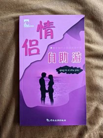 情侣自助游/赵宇 程远东 200601-1版1次