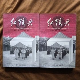 红镜头（上下）：中南海摄影师眼中的国事风云/顾保孜 杜修贤 辽宁人民出版社 199802-1版1次