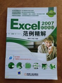 正版未使用 EXCEL 2007企业办公范例精选/博学工作室 200801-1版1次