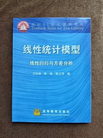 正版未使用 线性统计模型：线性回归与方差分析/王松桂 201612-1版15次