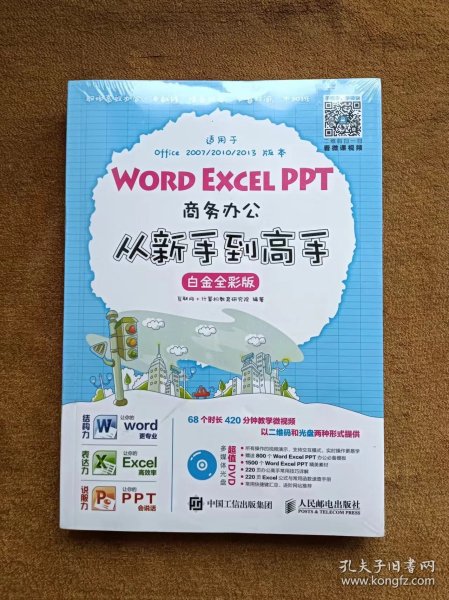 Word Excel PPT商务办公从新手到高手 白金全彩版