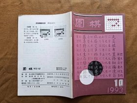 围棋 1993年第10期