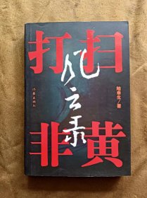 扫黄打非风云录 陆幸生 著 作家出版社 200511-1版1次