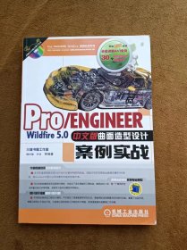 光盘缺失 正版未使用 Pro/ENGINEER Wildfire5.0中文版曲面造型设计案例实战/槐创锋 201107-1版1次