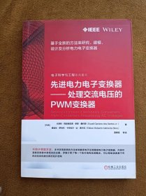 正版未使用 先进电力电子变换器：处理交流电压的PWM变换器//巴西-尤泽利·西波瑞亚诺/雷鑑铭等译