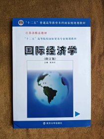 正版未使用 国际经济学/张为付/修订版 201312-2版5次