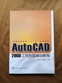 正版未使用 AUTOCAD2008工程制图基础教程/刘善淑 201201-1版2次