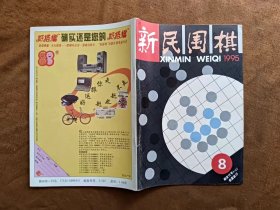 新民围棋 1995年第8期