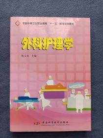 正版新书 外科护理学/陈玉喜 盖有样书章 200901-1版1次