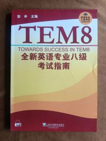 正版未使用 英语专业八级考试单项突破系列：全新英语专业八级考试指南/邹申 200909-1版3次