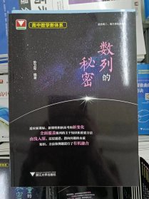 正版新书 高中数学新体系（数列的秘密）/苏卫军 202210-1版1次