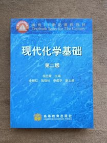 正版未使用 现代化学基础/胡忠鲠/第2版 200812-2版4次