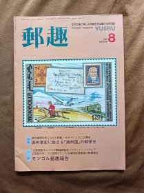 邮趣杂志 1991年第8期