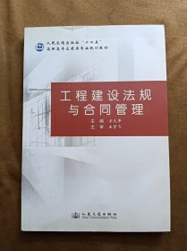 正版未使用 工程建设法规与合同管理/宁先平 201008-1版1次