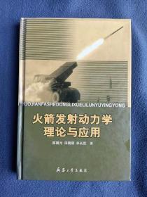 正版新书 火箭发射动力学理论与应用/陈国光 200611-1版1次