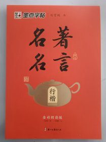 正版全新 墨点字帖 名著名言精选行楷 全彩朗读版