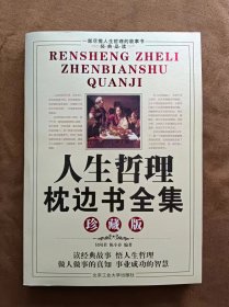 人生哲理枕边书全集珍藏版 付闻君 陈小春 北京工业大学出版社 200512-1版1次