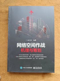 正版未使用 网络空间作战：机理与筹划/敖志刚 201809-1版1次