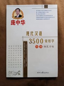 正版未使用 庞中华现代汉语3500常用字行书钢笔字帖 201409-1版6印