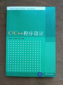 正版未使用 C/C++程序设计/张树粹 201003-1版1次