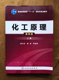 正版未使用 化工原理/谭天恩/第4版/上 201306-4版1次