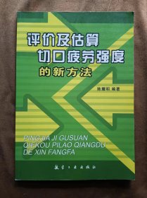 正版未使用 评价及估算切口疲劳强度的新方法/陈耀明 200605-1版2次