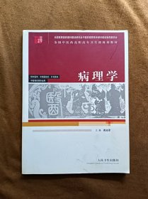 正版未使用 病理学/苑光军-1 200606-1版2次