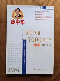 正版未使用 庞中华现代汉语7000通用字行书钢笔字帖 201305-2版1次