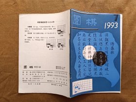 围棋 1993年第7期