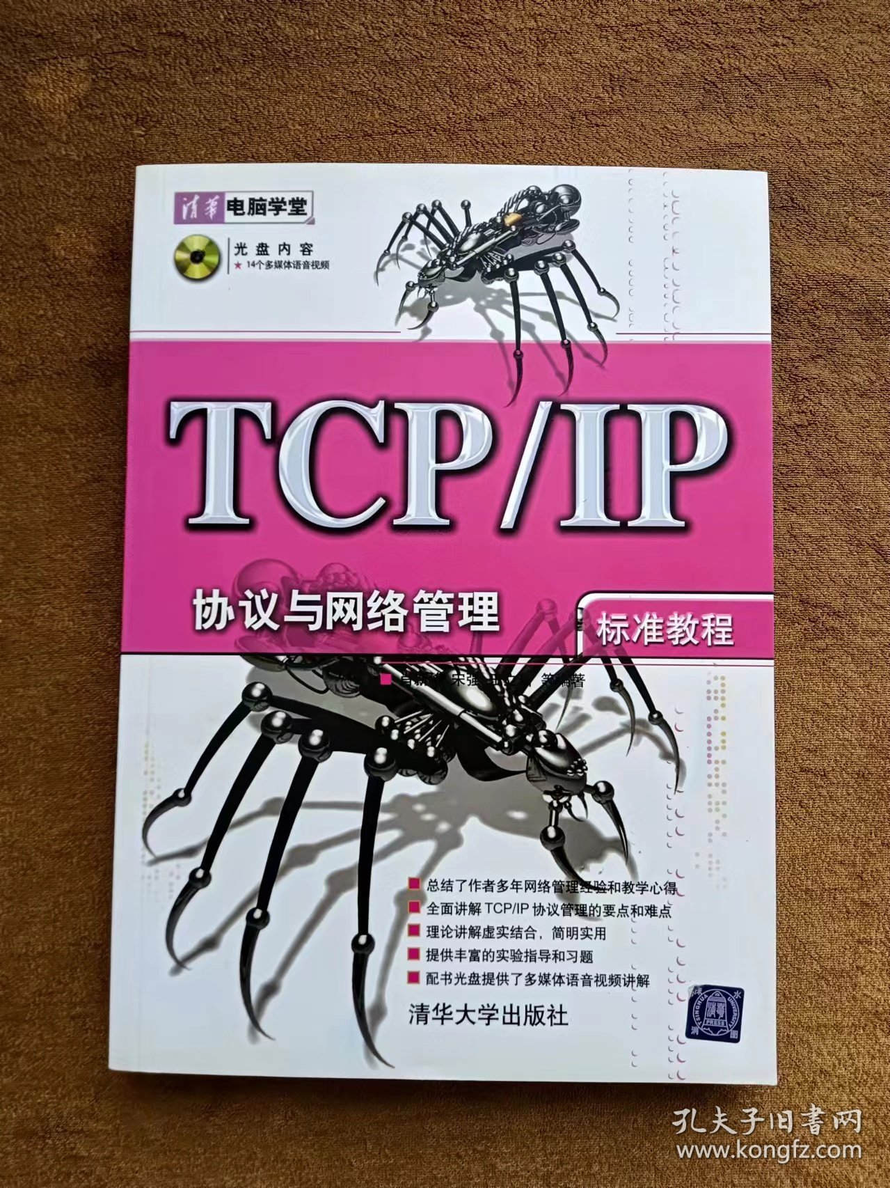 正版未使用 TCP/IP协议与网络管理标准教程/肖新峰/含光盘 200707-1版1次