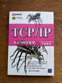 正版未使用 TCP/IP协议与网络管理标准教程/肖新峰/含光盘 200707-1版1次