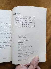 英汉对照世界名著精选-罗宾汉传奇/何晓琪译 199901-1版3次