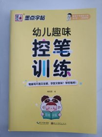 正版全新 墨点字帖 幼儿趣味控笔训练