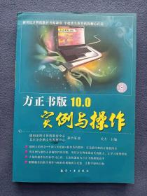 正版未使用 方正书版10.0实例与操作/关方/附光盘 201006-1版1次