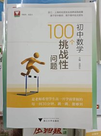 正版新书 初中数学100个挑战性问题/金荣生 202401-1版1次