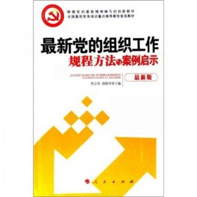 正版新书 最新党的组织工作规程方法与案例启示（最新版）