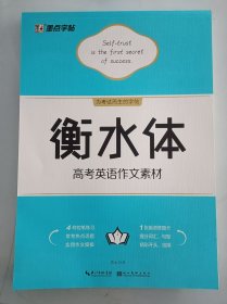 正版全新 墨点字帖 衡水体高考英语作文素材