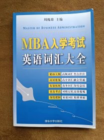 正版未使用 MBA入学考试英语词汇大全/周槐雄 200705-1版4次