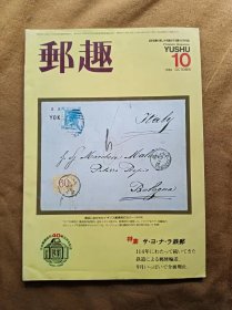 邮趣杂志 1986年第10期