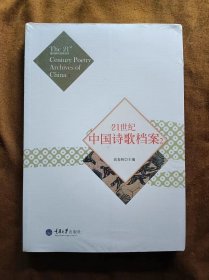 正版未使用 21世纪中国诗歌档案2/高春林 塑封