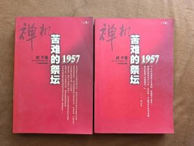 正版未使用 禅机:-1957：苦难的祭坛 上下 胡平著 广东旅游出版社 200001-1版2次