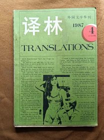 外国文学丛刊 译林 1987年第4期