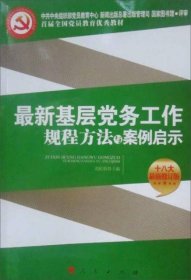 正版新书 最新基层党务工作规程方法与案例启示（十八大最新修订版）