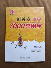 正版未使用 华夏万卷·田英章行书：7000常用字 田英章钢笔硬笔书法字帖  201804-1版12次