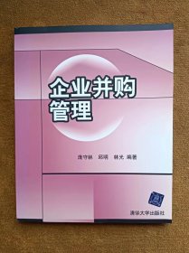 正版未使用 企业并购管理/庞守林 200802-1版1次