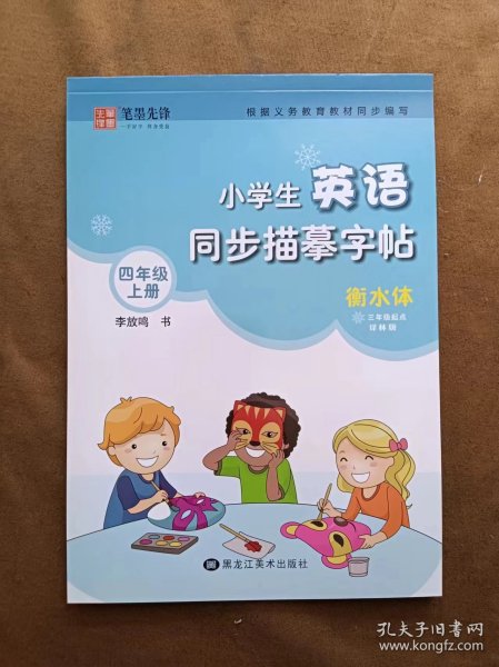 笔墨先锋衡水体小学生英语同步描摹字帖三年级起点译林版四年级上册